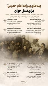 اینفوگرافی؛ پندهای پدرانه امام (ره) برای نسل جوان
