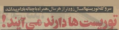 سروکله توریست‌ها زودتر از چغاله‌بادام پیدا شد! +عکس و جزئیات