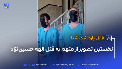 نخستین تصاویر از متهم به قتل الهه حسین نژاد