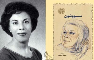 بیوگرافی سیمین دانشور