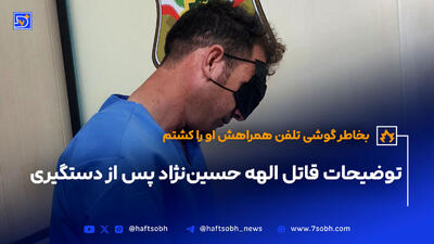 اولین اعترافات قاتل الهه حسین نژاد (ویدئو)