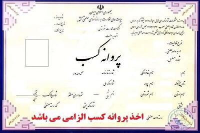 شرط سنی برای دریافت پروانه کسب حذف شد