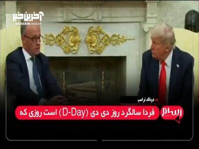 سوال عجیب ترامپ از صدراعظم آلمان؛ آزادی از دست نازی‌ها روز خوبی نبود؟!