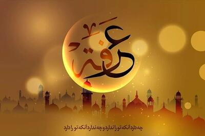 گوناگون/ اعمال و فضیلت خاص روز عرفه