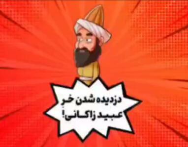 حکایت دزدیده شدن خر عبید زاکانی! 