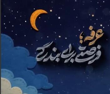 استوری/ به مناسبت روز عرفه