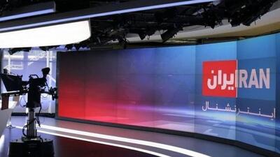 سوتی فاجعه شبکۀ ایران‌اینترنشنال