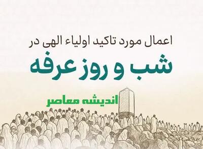 اینفو گرافیک | بهترین اعمال در روز عرفه / اعمال مورد تاکید اولیاء الهی در شب و روز عرفه