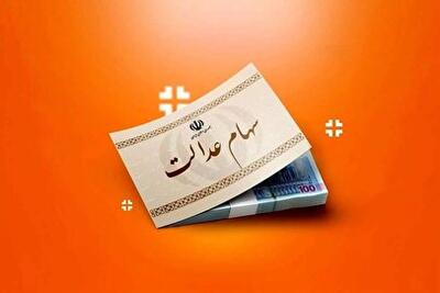 خبر مهم از انتقال سهام عدالت متوفیان