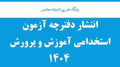 انتشار دفترچه‌ آزمون استخدامی آموزش و پرورش ۱۴۰۴| دانلود نمونه سوالات آزمون استخدامی آموزش و پرورش سال های گذشته