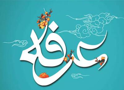 شب و روز عرفه در کلام بزرگان | در روز عرفه چه اعمالی انجام دهیم؟
