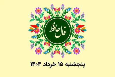 فال حافظ روزانه پنجشنبه ۱۵ خرداد ۱۴۰۴