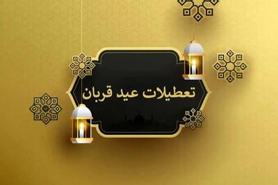 تاریخ عید قربان مشخص شد / دو روز تعطیلی برای عید قربان!