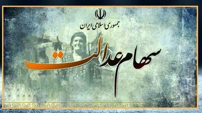 زمان واریز سود سهام عدالت مشخص شد