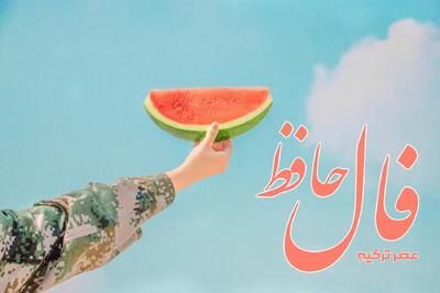 فال حافظ 15 خرداد 1404: یاد هر قوم مکن تا نروی از یادم