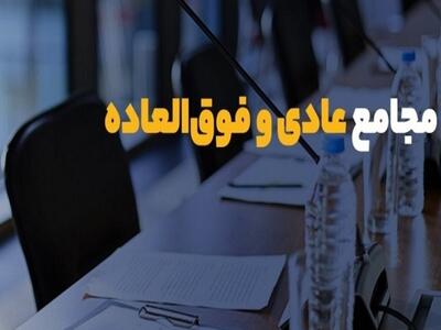 برگزاری بیش از ۳۸ مجمع در هفته‌ آینده 
