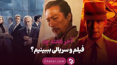 آخر هفته چه فیلم و سریالی ببینیم؟
