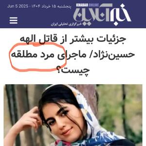 سوتی بزرگ درباره قتل الهه حسین نژاد