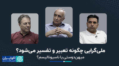 ملی‌گرایی چگونه تعبیر و تفسیر می‌شود ؟