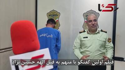 از قتل تا پشیمانی؛ اعترافات قاتل الهه حسین‌نژاد در مقابل دوربین / غلط کردم + فیلم
