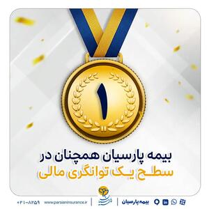 بیمه پارسیان در سطح یک توانگری مالی صنعت بیمه