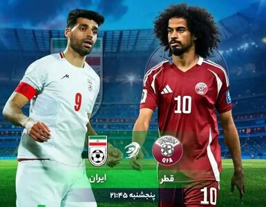 پخش زنده بازی فوتبال قطر و ایران امروز پنج شنبه ۱۵ خرداد ۱۴۰۴ + تماشای آنلاین