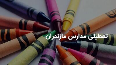 آخرین وضعیت تعطیلی مدارس مازندران شنبه ۱۷ خرداد | جزییات تعطیلی مدارس مازندران شنبه ۱۷ خرداد