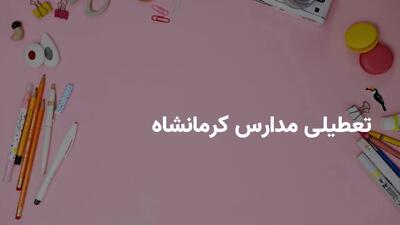 آخرین وضعیت تعطیلی مدارس کرمانشاه شنبه ۱۷ خرداد ۱۴۰۴ | جزییات تعطیلی مدارس کرمانشاه شنبه ۱۷ خرداد