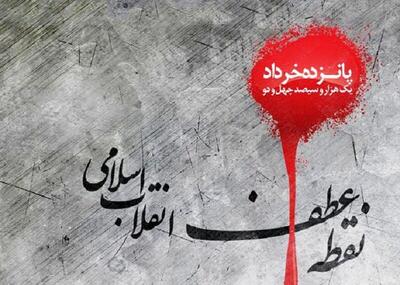 ۱۵ خرداد؛ سرآغاز قیام مستضعفان علیه ایادی آمریکا در ایران