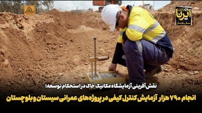 فیلم| انجام ۷۹۰ هزار آزمایش کنترل کیفی در پروژه‌های عمرانی سیستان و بلوچستان