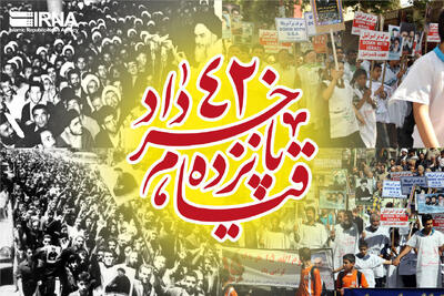 ملت ایران با پاسداشت ۱۵خرداد پشتیبانی خود را از تصریحات رهبر انقلاب اعلام کرد