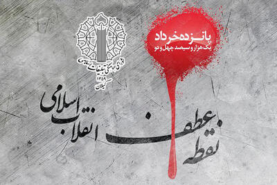 ۱۵ خرداد؛ فریادی که طنین انقلاب شد