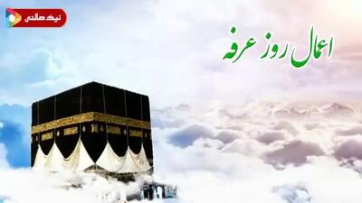 اعمال روز عرفه چیست | دعای امام حسین ع در روز عرفه | 15 خرداد 1404