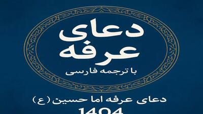 دعای روز عرفه کامل همراه با ترجمه فارسی و نوای دلنشین | 14 خرداد 1404
