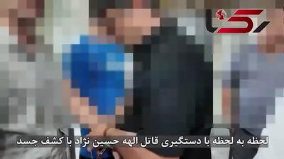 لحظه به لحظه با دستگیری قاتل و کشف جسد الهه حسین‌نژاد
