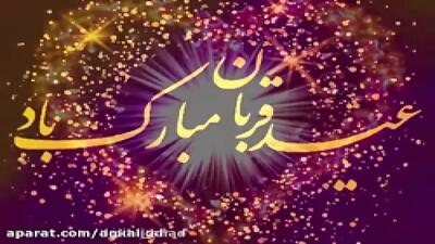 کلیپ عید قربان مبارک | عید قربان روزی که ایثار و ایمان به هم می‌رسند مبارکباد