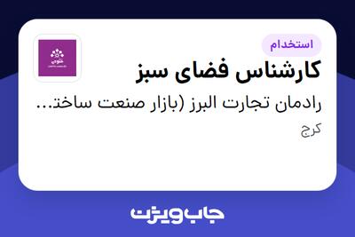 استخدام کارشناس فضای سبز - آقا در رادمان تجارت البرز (بازار صنعت ساختمان فتوحی)