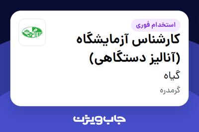 استخدام کارشناس آزمایشگاه (آنالیز دستگاهی) در گیاه
