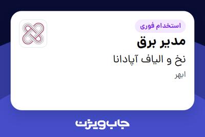 استخدام مدیر برق - آقا در نخ و الیاف آپادانا