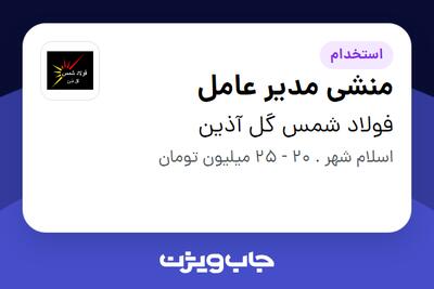 استخدام منشی مدیر عامل - خانم در فولاد شمس گل آذین