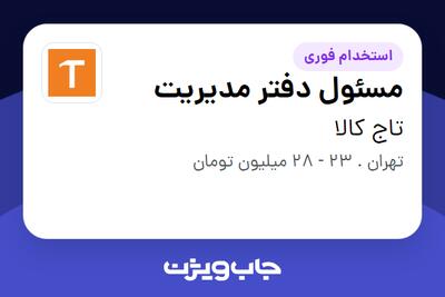 استخدام مسئول دفتر مدیریت - خانم در تاج کالا