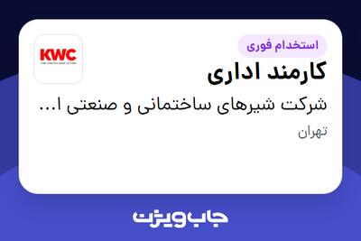 استخدام کارمند اداری - آقا در شرکت شیرهای ساختمانی و صنعتی ایران (kwc)