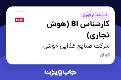 استخدام کارشناس BI (هوش تجاری) در شرکت صنایع غذایی مولتی