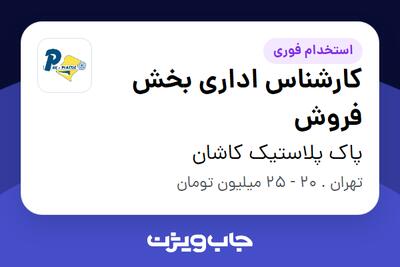 استخدام کارشناس اداری بخش فروش در پاک پلاستیک کاشان