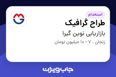استخدام طراح گرافیک در بازاریابی نوین گیرا