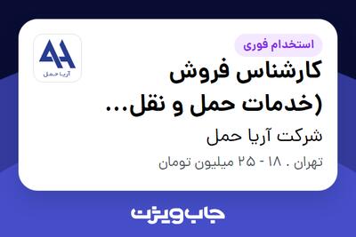 استخدام کارشناس فروش (خدمات حمل و نقل بین‌المللی) در شرکت آریا حمل