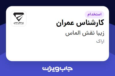 استخدام کارشناس عمران - آقا در زیبا نقش الماس