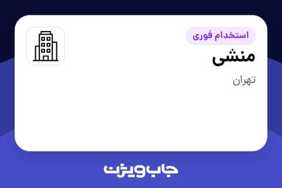 استخدام منشی - خانم در سازمانی فعال در حوزه تولیدی / صنعتی