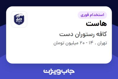 استخدام هاست - خانم در کافه رستوران دست