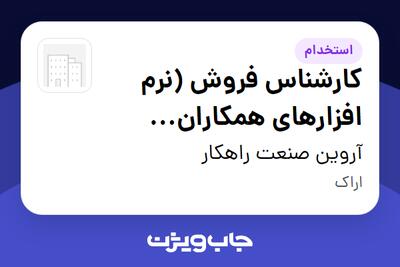 استخدام کارشناس فروش (نرم افزارهای همکاران سیستم) در آروین صنعت راهکار